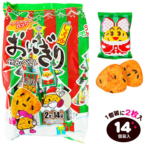 マスヤ おにぎりせんべい クリスマスパック 14個装入 { クリスマス おかし おやつ 配布 詰め合わせ 個..
