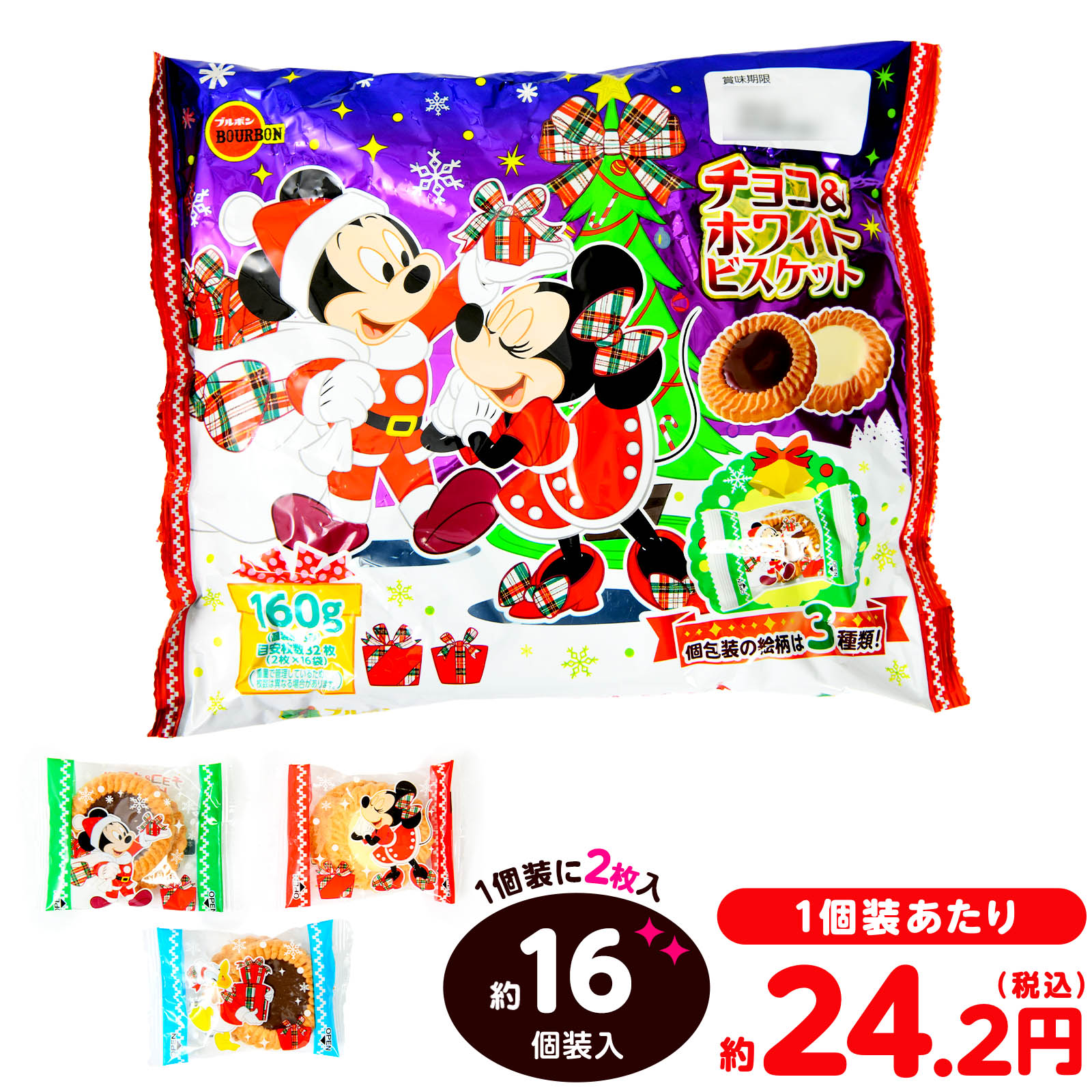 ブルボン ディズニー チョコ ＆ ホワイトビスケット (クリスマス) 160g(約16個装入) { クリスマス お菓子 駄菓子 詰め合わせ 業務用 ギフト プレゼント }{ クリスマスお菓子 クリスマス お菓子 個包装 子供 ビスケット キャラクター 配布 個装 }[25J18]{配送区分D}