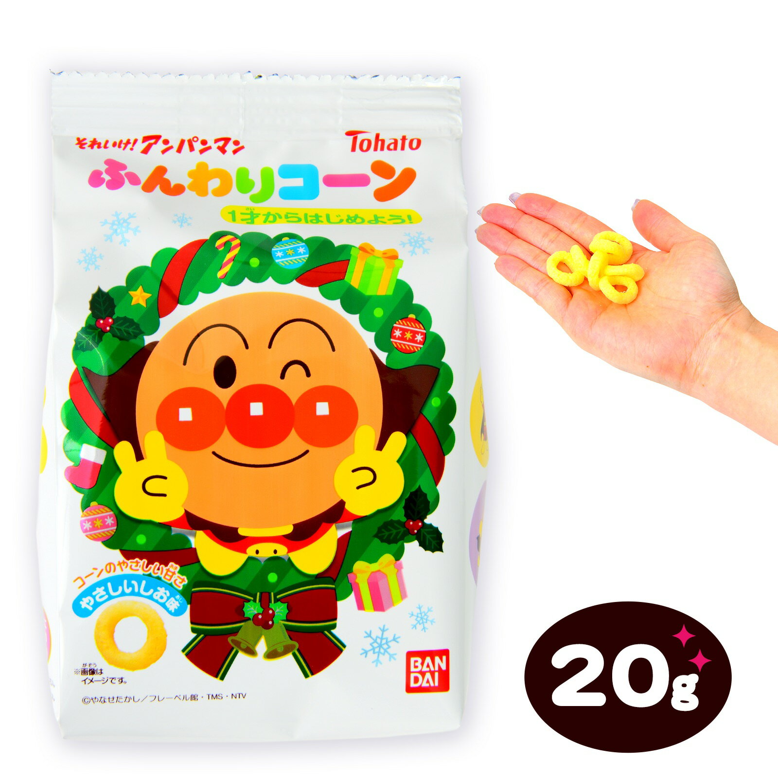 東ハト それいけ!アンパンマン ふんわりコーン やさしいしお味 (クリスマス) 20g { クリスマス 2025 おかし 個装 個包装 配布 子供 子供会 景品...