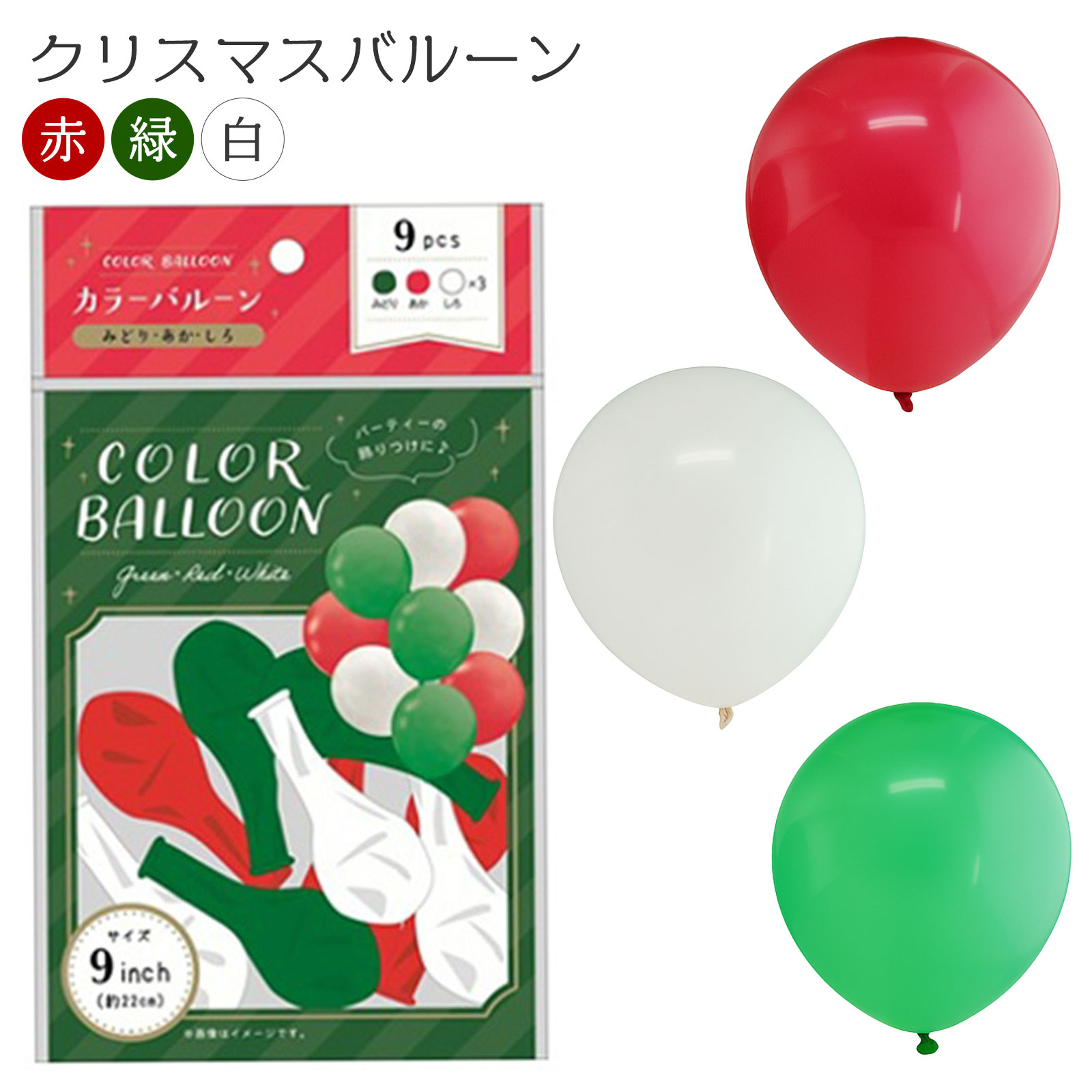 カラーバルーン 9個入 (緑/赤/白) { クリスマス おもちゃ 景品 玩具 文具 配布 詰め合わせ 子供会 パー..
