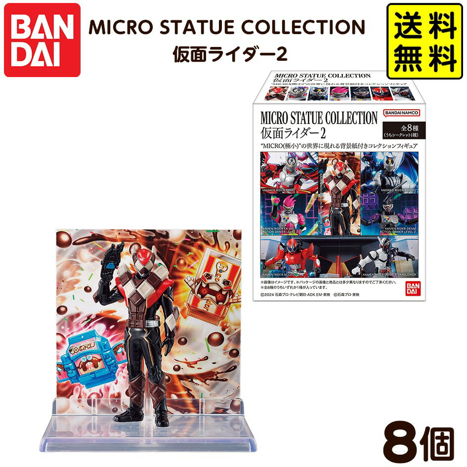 バンダイ MICRO STATUE COLLECTION 仮面ライダー2 ( 8個装入 ) { おかし お菓子 食玩 おもちゃ コレクション ヒーロー }{ 食玩 景品玩具 ミクロ スタチュー }[25I04]{配送区分D} 送料無料(※沖縄・離島発送不可)