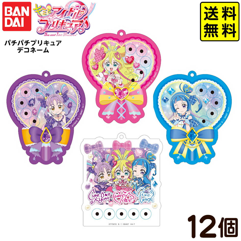 バンダイ キミとアイドルプリキュアパチパチプリキュア デコネーム 12個装入 { おかし お菓子 食玩 お..