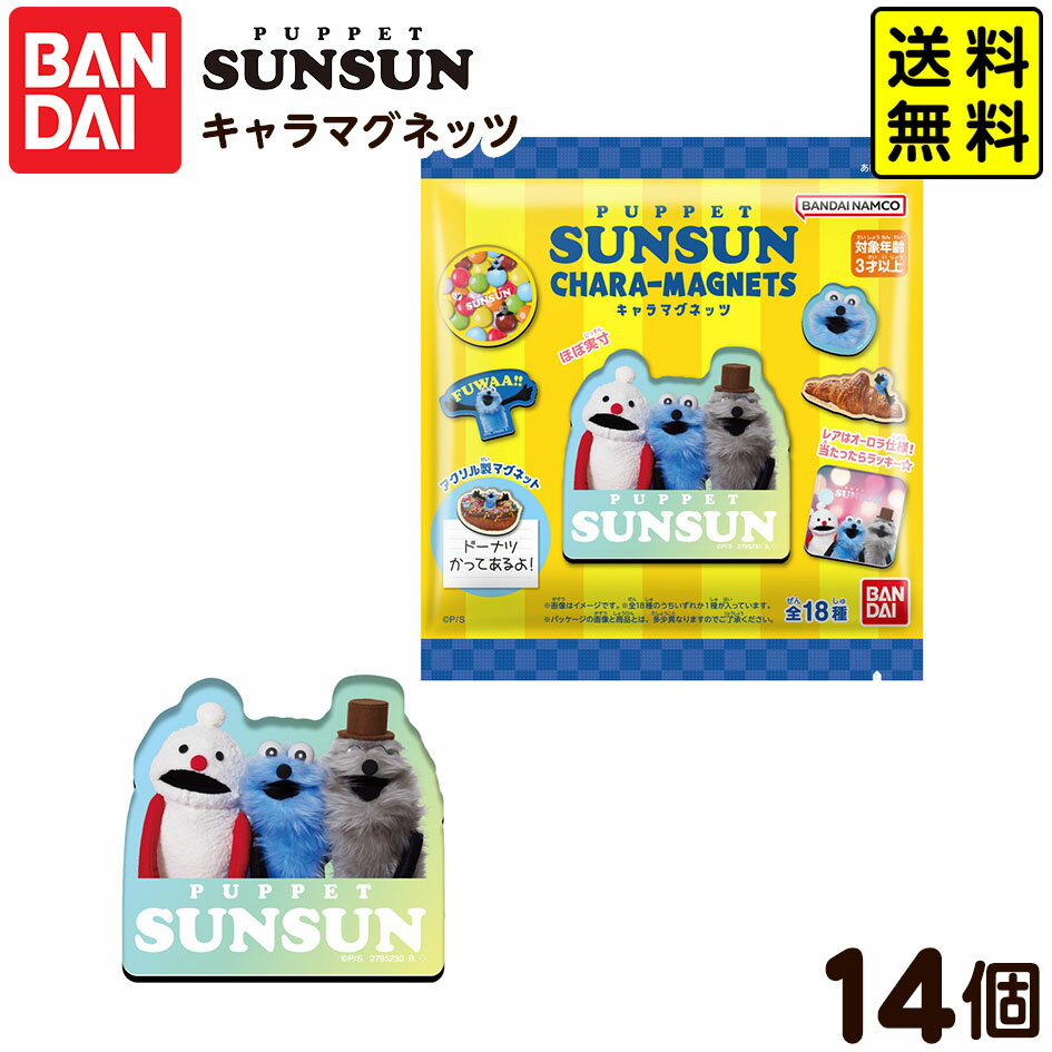 【9/1以降発送】バンダイ PUPPET SUNSUN キャラマグネッツ 14個装入 { おかし お菓子 食玩 おもちゃ コレクション キャラクター }{ 食玩 景品玩具 マグネット }[25G30] 送料無料(※沖縄・離島発送不可)