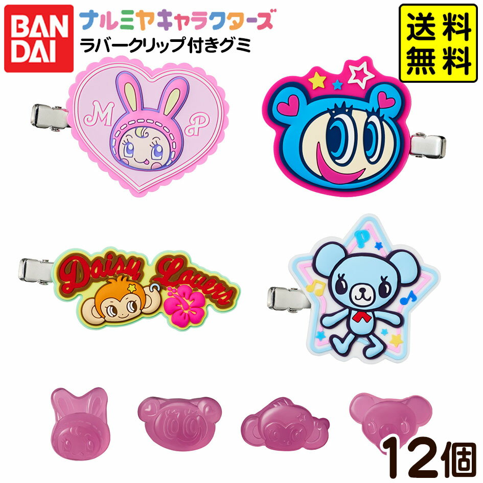 バンダイ ナルミヤ キャラクターズ ラバークリップ付き グミ 12個装入 { おかし お菓子 食玩 おもちゃ コレクション }{ 食玩 景品玩具 クリップ グミ }302[25H31]{配送区分D} 送料無料(※沖縄・離島発送不可)