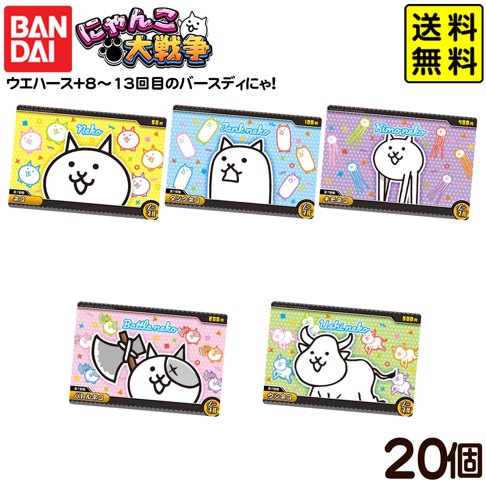 バンダイ にゃんこ大戦争ウエハース＋8 13回目のバースディにゃ！ 20個装入 { おかし お菓子 食玩 おもちゃ コレクション }{ 食玩 景品玩具 ウエハース グッズ }302[25K02]{配送区分D} 送料無料(※沖縄・離島発送不可)
