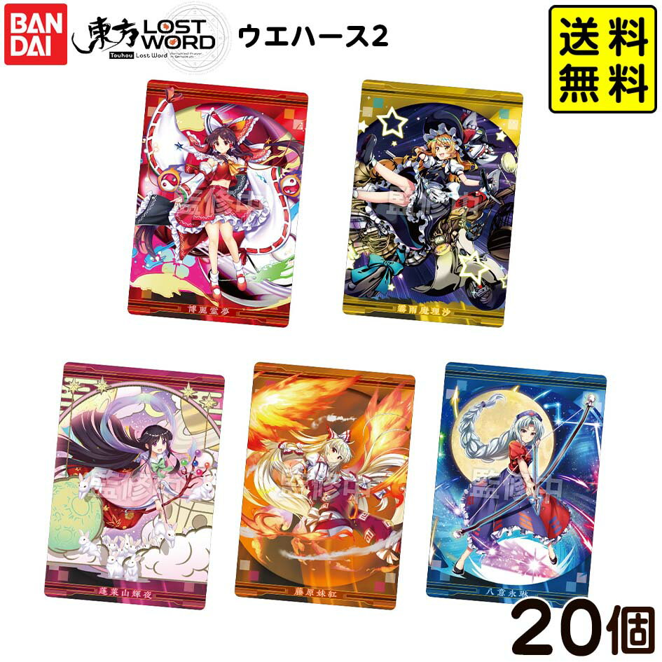 バンダイ 東方LostWord ウエハース2 ( 20個装入 ) { おかし お菓子 食玩 おもちゃ コレクション }{ 食玩 景品玩具 東方ロストワード カード グッズ }302[25K02]{配送区分D} 送料無料(※沖縄・離島発送不可)のサムネイル