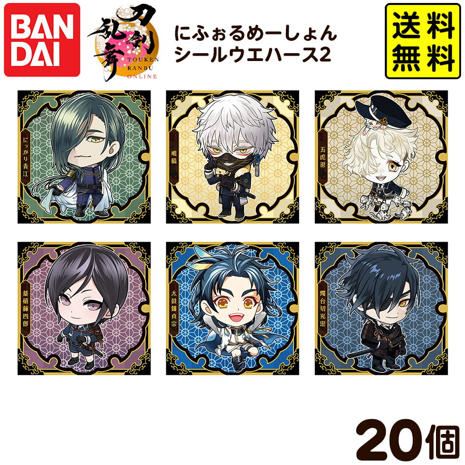 楽天フェスティバルプラザPLUSバンダイ にふぉるめーしょん 『刀剣乱舞ONLINE』 シールウエハース2 （ 20個装入 ） { おかし お菓子 食玩 おもちゃ コレクション キャラクター }{ 食玩 景品玩具 とうらぶ }[25I04]{配送区分D} 送料無料（※沖縄・離島発送不可）
