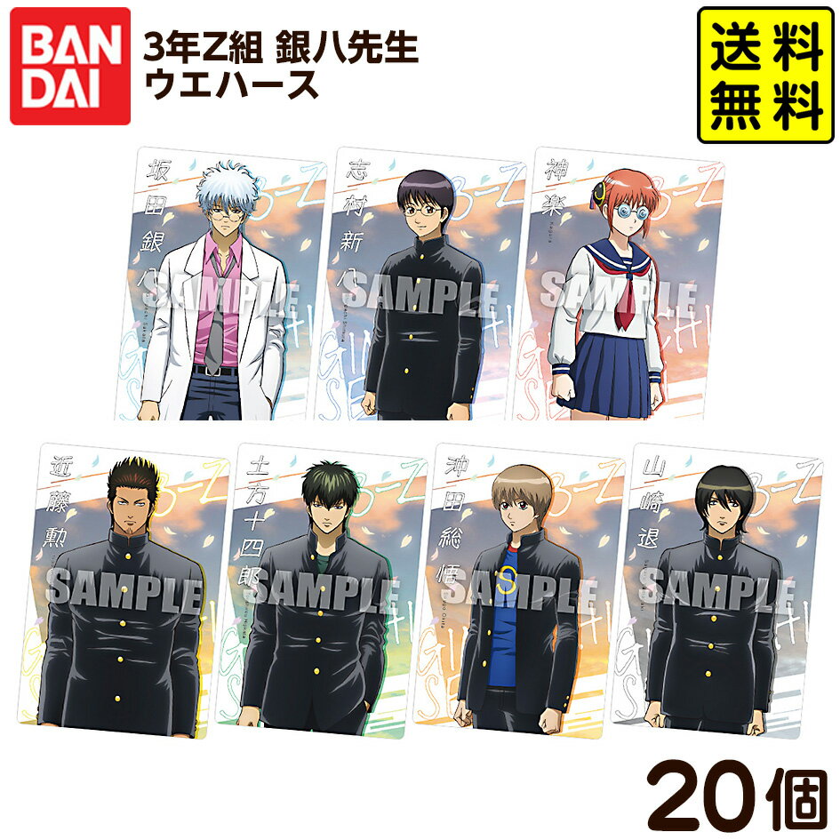バンダイ 3年Z組 銀八先生 ウエハース 20個装入 { おもちゃ オモチャ コレクション }{ 食玩 景品玩具 カード アニメ 人気 キャラクター }302[25K09]{配送区分D} 送料無料(※沖縄・離島発送不可)