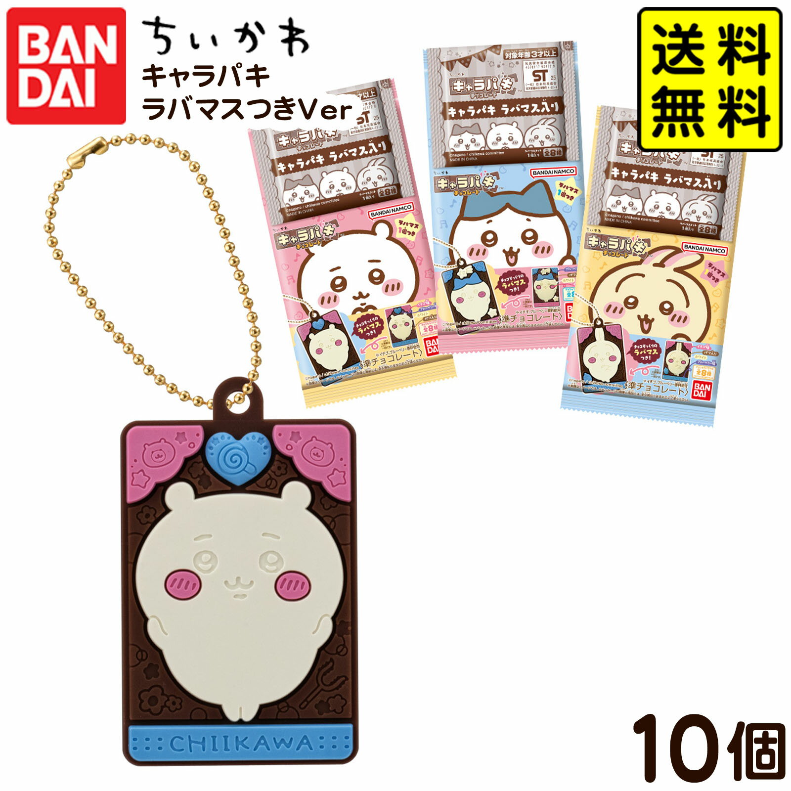バンダイ ちいかわ キャラパキ ラバマスつきVer． 10個装入 { おかし お菓子 食玩 おもちゃ コレクショ..
