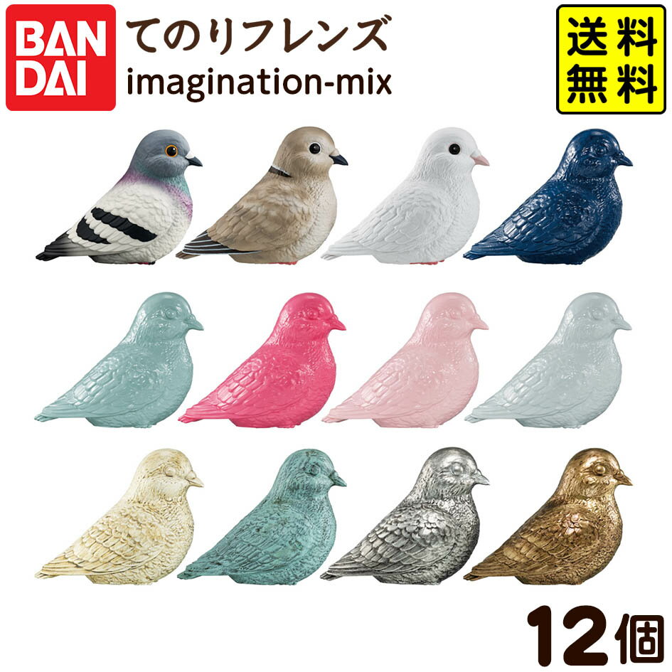 バンダイ てのりフレンズ imagination-mix 12個装入 { おかし お菓子 食玩 おもちゃ コレクション キャラクター }{ 食玩 景品玩具 てのり 鳥 ソフビ フィギュア }[25I04]{配送区分D} 送料無料(※沖縄・離島発送不可)