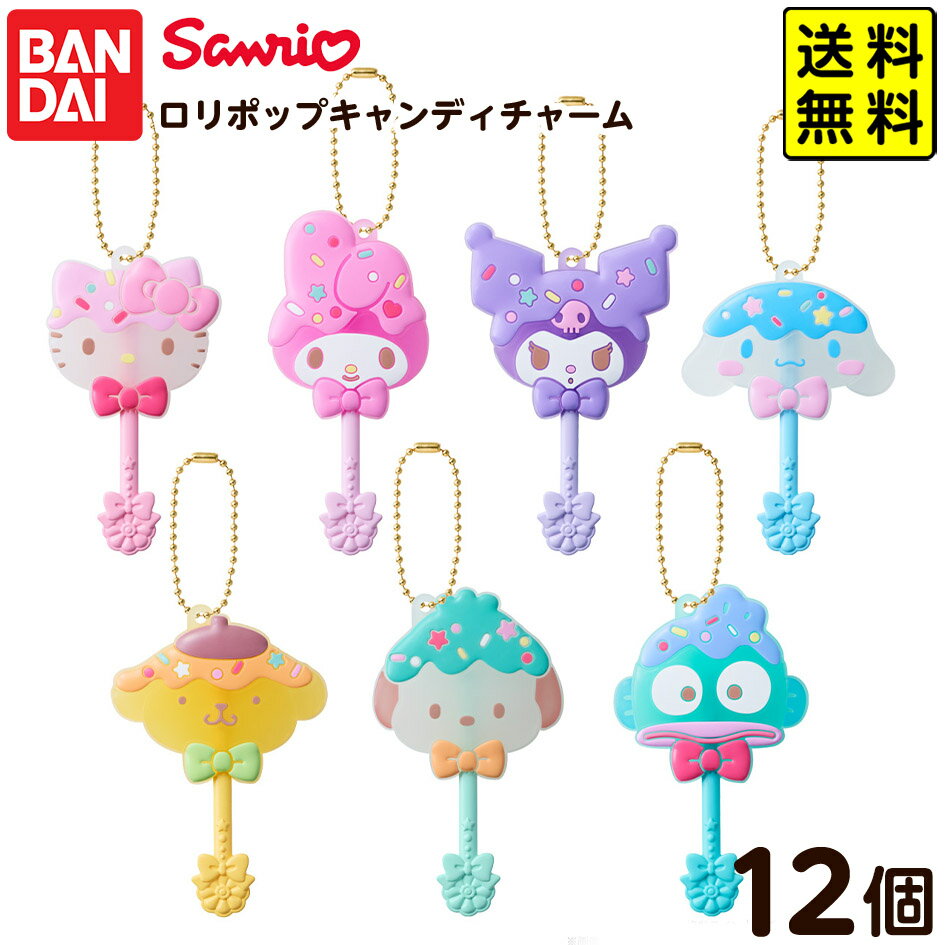 バンダイ ロリポップキャンディチャーム サンリオキャラクターズ 12個装入 { おもちゃ オモチャ 玩具 フィギュア コレクション }{ 食玩 景品玩具 キーホルダー かわいい }302[25K30]{配送区分D} 送料無料(※沖縄・離島発送不可)のサムネイル