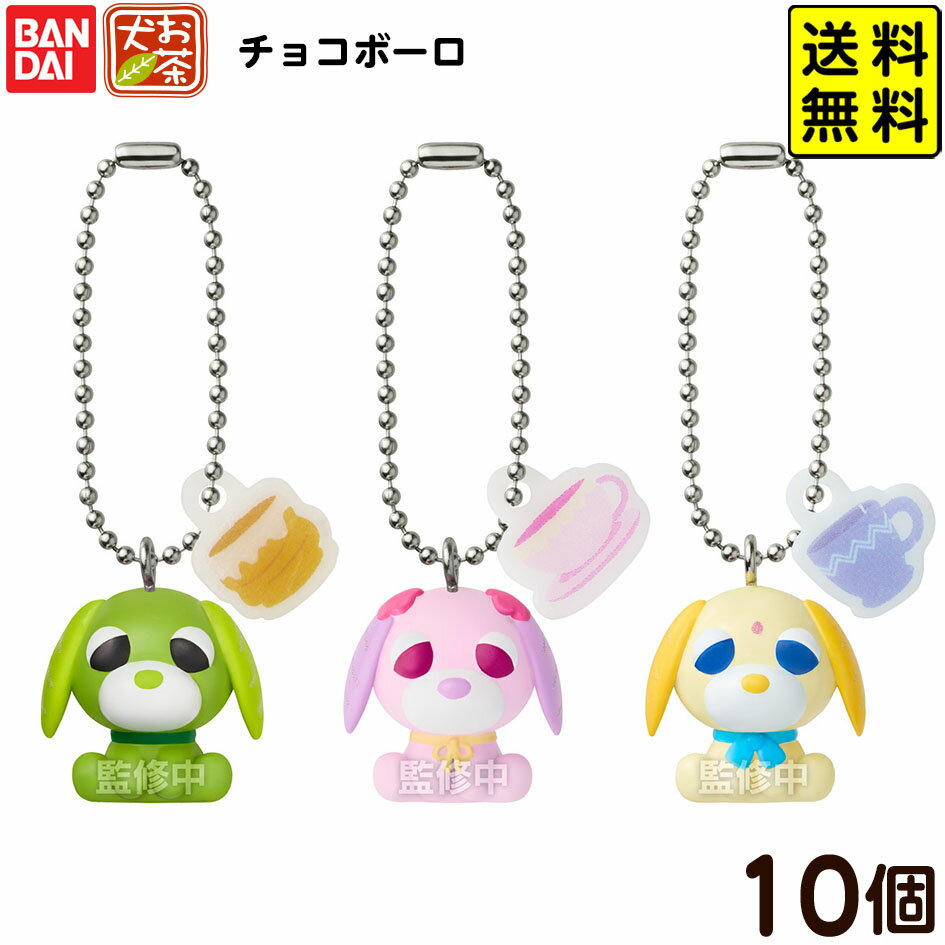 【予約品 2025/11/24以降 発送】 バンダイ チョコボーロ お茶犬 10個装入 代引・後払い決済不可 沖縄・..
