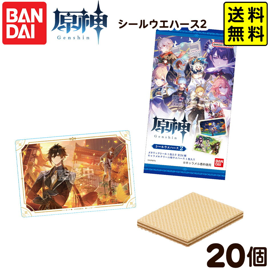 バンダイ 原神[Genshin] シールウエハース2 ( 20個装入 ) { おかし お菓子 食玩 おもちゃ コレクション キャラクター }{ 食玩 景品玩具 シール ウエハース }[25I04]{配送区分D} 送料無料(※沖縄・離島発送不可)