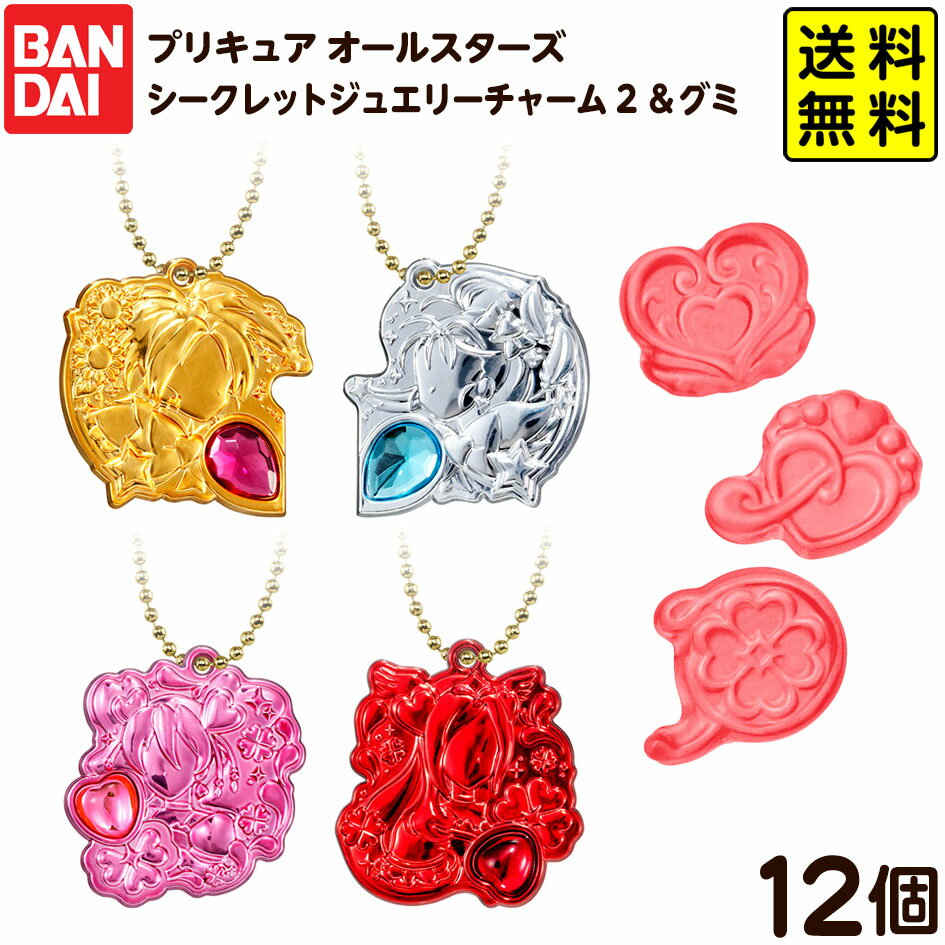 バンダイ プリキュア オールスターズ シークレットジュエリーチャーム 2 ＆グミ 12個装入 { おかし お菓子 食玩 おもちゃ コレクション }{ 食玩 景品玩具 チャーム グミ }[25I04]{配送区分D} 送料無料(※沖縄・離島発送不可)