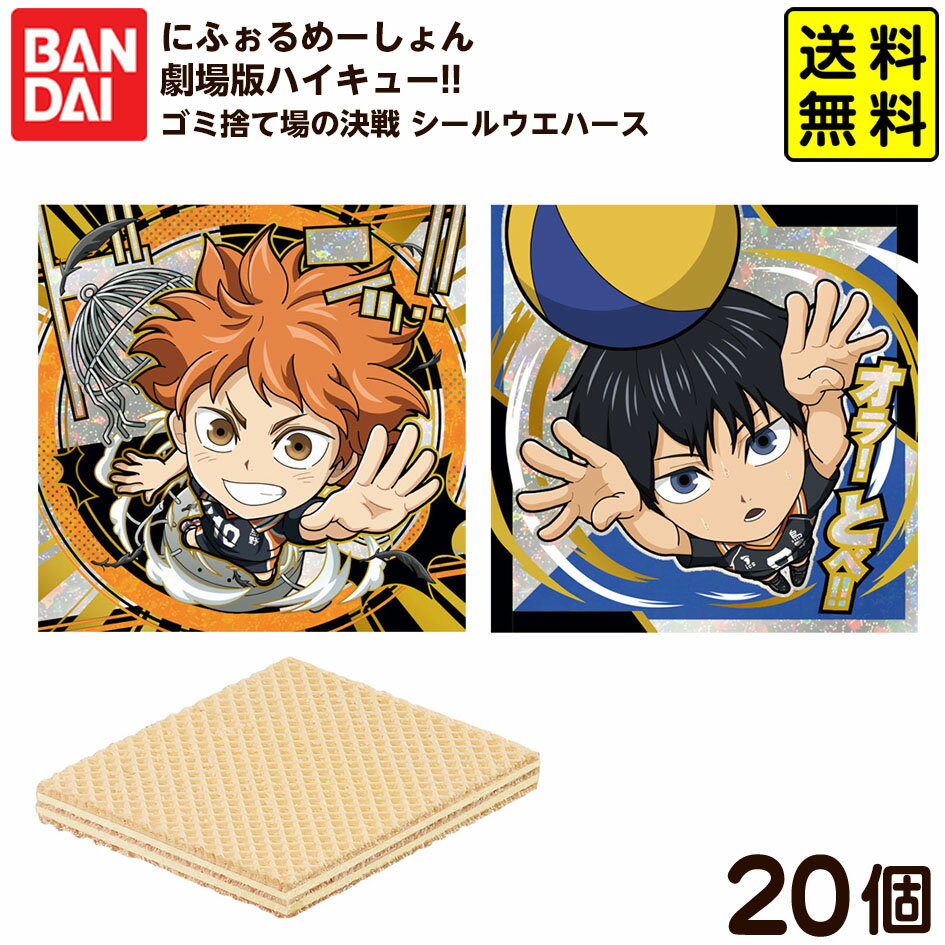 【予約品 2025/11/24以降 発送】 バンダイ にふぉるめーしょん 劇場版ハイキュー!! ゴミ捨て場の決戦 シールウエハース 20個装入 代引・後払い決済不可 沖縄・離島発送不可{ おもちゃ コレクション }{ 食玩 景品玩具 にふぉるめ シール }302[25J22] 送料無料