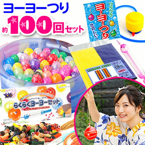 ヨーヨーつり 約100回 分セット { 風船 バルーン 縁日 お祭り イベント 子供会 釣り針 くじ引き 幼稚園 夏祭り 景品 }{ ヨーヨー風船 水ヨーヨー セット ヨーヨー釣り }[setplan][24D09] 送料無料(※沖縄・離島発送不可)