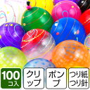 鈴木ラテックス ヨーヨーフーセンセット ポケットポンプ付 100入