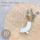ケーキトッパー 数字 (小)2本 1歳 から 10歳 タイプA 木製 誕生日 バースデー