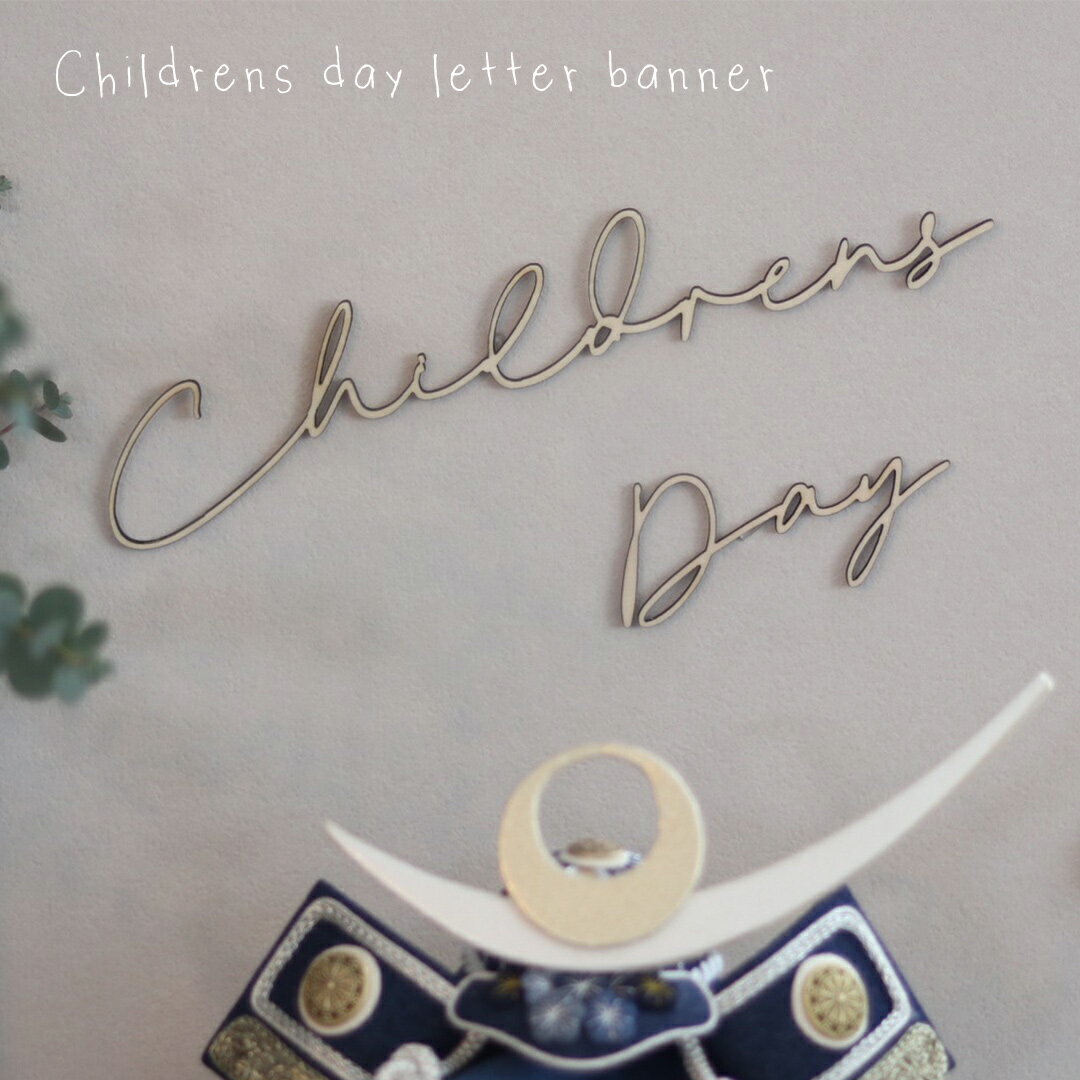 商品名 Childrens Day letter banner サイズ Childrens：28.1cm×5.9cm Day：10.8cm×4.8cm 厚さ 3mm 素材 木製（シナ合板） 内容 1個 注意事項 レーザー加工で作成していますので焦げなどがある場合がございます。 お手入れはフキンやウェスなどに水をつけ、なでるように拭いてください。その後、乾いたフキンなどで水気を拭きとります。 本品は木を使用しているため、見本と比べ、多少の色味や木目の違いはご了承ください。 木ならではの風合いやぬくもりを感じて頂ければと思います。また、水を多く含むと変形などの原因となりますのでご注意くださいませ。 メンテナンスは水洗いではなく、湿ったタオルなどで拭き取りをし、乾いたタオルで水気をとるようにしてください。 無垢の木材を使用している為、強い力が加わると割れることがあります。取り扱いにはお気をつけください。 万が一、割れてしまった場合はセメダインやボンドなどの接着剤で補修できます。 木材加工の都合上、裏面に細かい傷や汚れがある場合がありますのでご了承ください。 keyword 誕生日飾り　お誕生日　お誕生日祝い　ハーフバースデー　出産祝い　ウッドバナー　ウッドレターバナー　マンスリーフォト　ニューボーンフォト　バースデーパーティー　撮影小物　撮影アイテム　 こどもの日 Fete_こどもの日アイテムこどもの日に使えるレターバナー シンプルなウッドバナーはインテリアに馴染みます 軽い素材ですのでマスキングテープなどで簡単に壁に貼ることができます