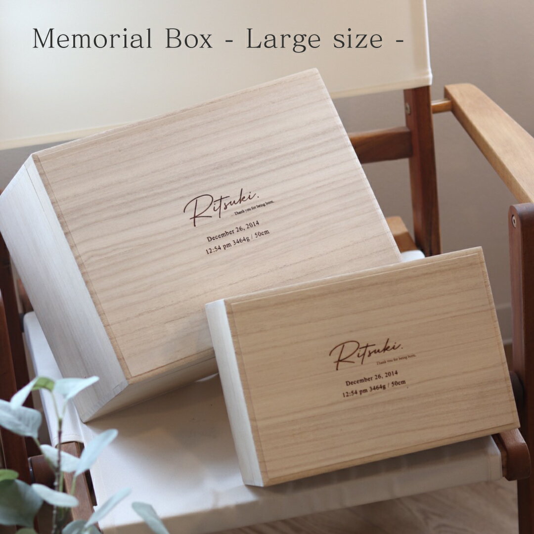 名入れメモリアルボックス 【名入れオーダー】【New包装】 メモリアルボックス 大容量サイズ 桐箱 出生 誕生日 身長 体重 時間 メモリアルbox
