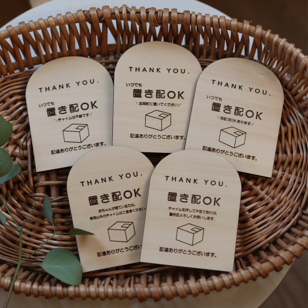 Rakuten - 置き配 プレート アーチ 木製 5種類 おしゃれ チャイム不要 玄関前 宅配BOX ボックス 不在 赤ちゃん ベビー