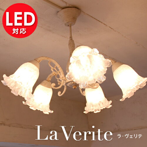 シャンデリア ラ・ヴェリテ 5灯 アンティーク ホワイトブラッシュゴールド/アンティーク ブロンズ