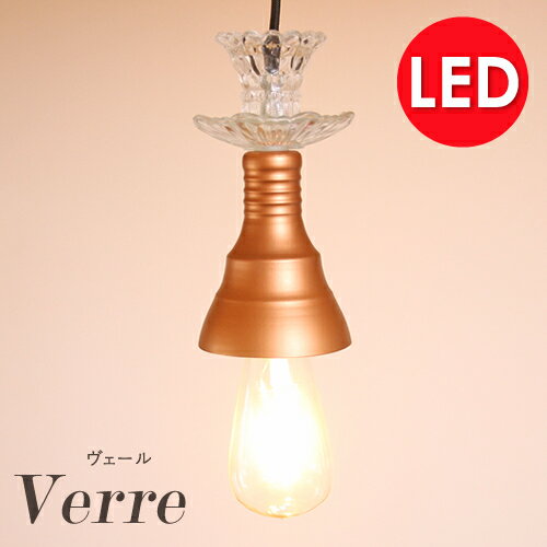 LED ペンダントライト 1灯プルミエ　ヴェールエジソン型LED電球 シーリングライト ペンダントランプ 天..
