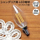 シャンデリアフィラメント LED電球 12mm E12口金 4W(400 lm) クリアタイプ(電球色) シャンデリア球 シャンデリアLED電球 400ルーメン