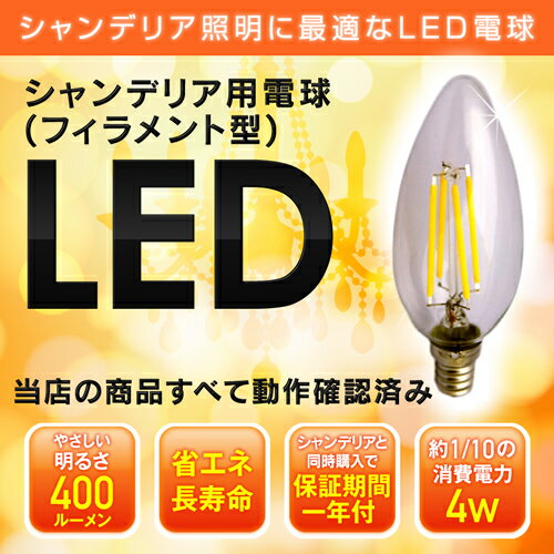 【楽天市場】シャンデリアフィラメント LED電球 12mm E12口金 4W(400 lm) クリアタイプ(電球色) シャンデリア球