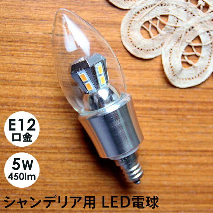 シャンデリア　LED電球 12mm E12口金　5W(450 lm)　クリアタイプ(電球色)　　シャンデリア球　シャンデリアLED電球 450ルーメン