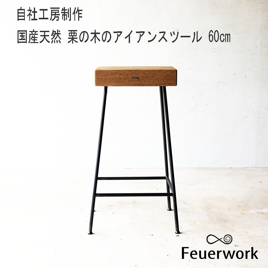 天然木 栗の木 アイアンスツール Compago 高さ67cm 【国産・日本製】鉄製 木製 無垢材 アイアン スツール 椅子 チェア サイドテーブル 植物スタンド バースツール カウンタースツール おしゃれ 北欧風 シンプル アイアン家具 リビング［自社工房制作］