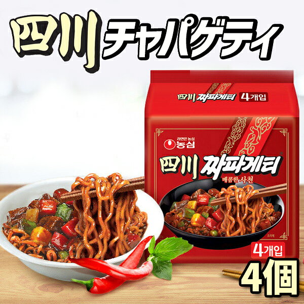 Dried Noodles - 『農心』四川チャパゲティ 137g【4個】韓国食品 輸入食品 韓国食材/韓国料理/韓国お土産/韓国ラーメン/非常食/防災用/防災グッズ/乾麺/インスタントラーメン/辛いラーメン/辛ラーメン/ラーメン/キムチ 焼肉 韓国料理 NONGSHIM
