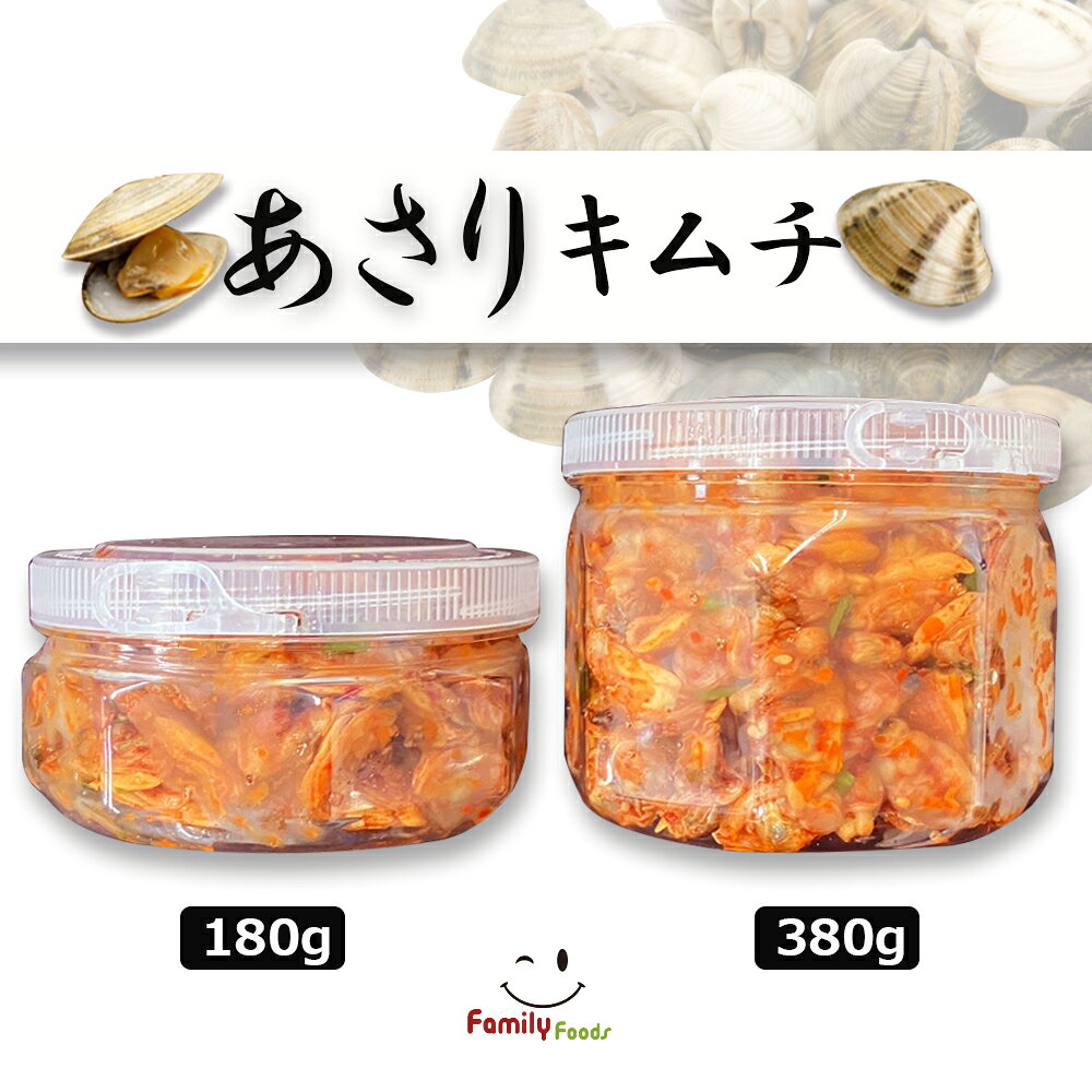★★★予約注文(金曜日発送)【冷蔵便】 ★★★絶品グルメ！やっと登場！自家製あさりキムチ180gor 自家製あさりキムチ380g！グルメ　ギフト　 あさり大粒 惣菜 おつまみ 甘辛い 酒 キムチ あさり 海鮮キムチ 病みつき　手作り　キムチ　日本内で製造　国産　安心 ff0818-10000780 ファミリーフーズ 本店 サンプル画像2