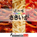 ★特価セール★【予約制】自家製 手作り さきいか キムチ300g! 3種(ヤンニョム しょうゆ マーラー)よりお選び!スルメ イカ 国おかず 業務用 ソフトさき...