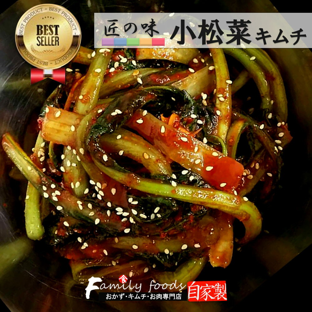 ★イベント中★【予約制】【自家製 手作り 小松菜キム千 500g! +金家の冷麺SET or 金家のビビン冷麵（めん+スープ）SET】一緒に食べたら..