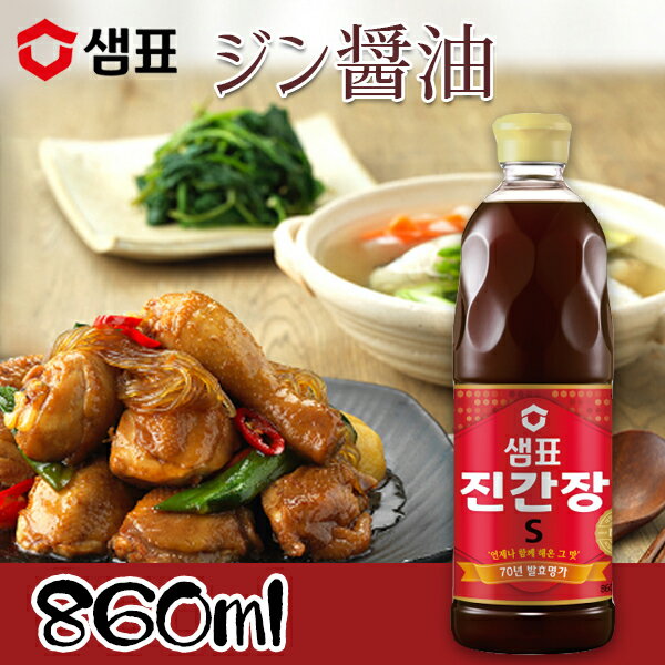 楽天ファミリーフーズ 本店「センピョ」ジン 醤油 860ml / 真醤油/チヂミのたれ/韓国料理全般に使える調味料/韓国醤油/カンジャン/韓国調味料/しょう油/※内容量がリニューアルされました。