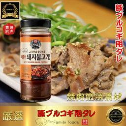 豚 プルコギ 用 タレ 500g ■豚肉をお肉屋さんにも負けない味にしてくれる一本！ 韓国料理/韓国食材/調味料/韓国ソース/焼肉用ソース/たれ