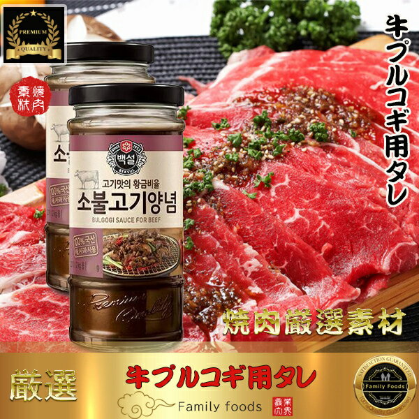 牛 プルコギ 用 タレ 500g ■牛肉をお肉屋さんにも負けない味にしてくれる一本！ /韓国ソース/調味料/梨入り焼肉用もみだれ（牛肉用）