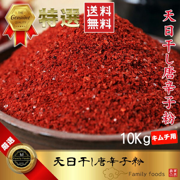 ★特上★ 業務用 天日干し唐辛子 (キムチ用 粗挽き)10Kg(1Kg×10Pack) / 粒 唐辛子 粉 唐辛子 キムチ用 唐辛子粉