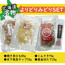 【訳アリ商品/全国送料発送/ネコポス発送】よりどりみどり2個SET!北...(4)