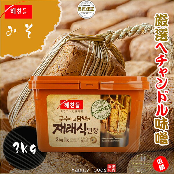 ヘチャンドル 味噌 3kg【1個】安い 韓国味噌汁 種類 楽天 味噌チゲ 韓国味噌 おすすめ テンジャン 鍋 人気 韓国味噌 料理 ff0818-10000044 ファミリーフーズ 本店 サンプル画像2