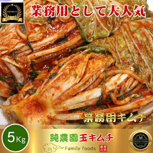 ◆ 冷蔵◆ 業務用 白菜キムチ (純農園 玉 ) キムチ 5kg / 玉キムチ /白菜玉キムチ/業務量キムチ/ポギキムチ/韓国料理/韓国食材/チヂミ/サムギョプサル/美味しい/韓国食品 ◆ 冷蔵◆ 業務用 白菜キムチ (純農園 玉 ) キムチ 5kg / 玉キムチ /白菜玉キムチ/業務量キムチ/ポギキムチ/韓国料理/韓国食材/チヂミ/サムギョプサル/美味しい/韓国食品