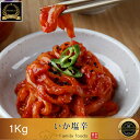 ◆冷凍◆ 韓国 珍味の定番!!! いか 塩辛 (1kg) 韓国本場...