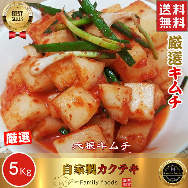 ★家計応援セール！◆冷蔵◆予約注文(金曜日発送) 韓国本場の味！ 自家製 カクテキ 5kg / カクテギ 韓国食品/韓国料理/韓国食材/韓国キムチ/キムチ/おかず/漬物/自家製キムチ/手作りキムチ/カクテキ/大根キムチ ダイエット 美味しい おかず 韓国のサムネイル