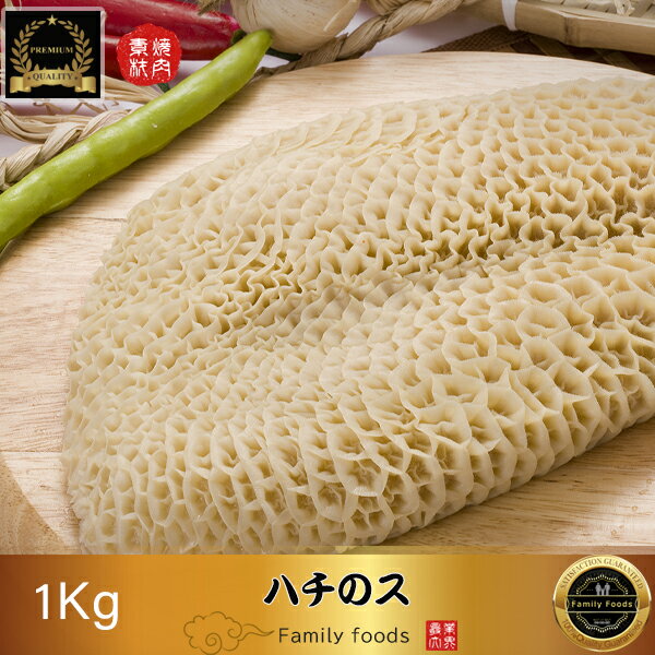 楽天市場 冷凍 ハチノス 1kg ホルモン 牛の4つの胃袋 ミノ ハチノス センマイ ギアラ ハチノス センマイ 生 センマイ ホルモン ハチノス 甘口ダレ もみダレ 塩ダレ ファミリーフーズ 本店