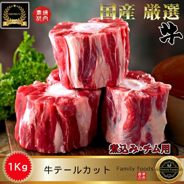 ★感謝イベント★◆冷凍◆ 牛 テール カット 1kg / 牛テール 牛 テール テール 牛 テール 1kg 牛骨