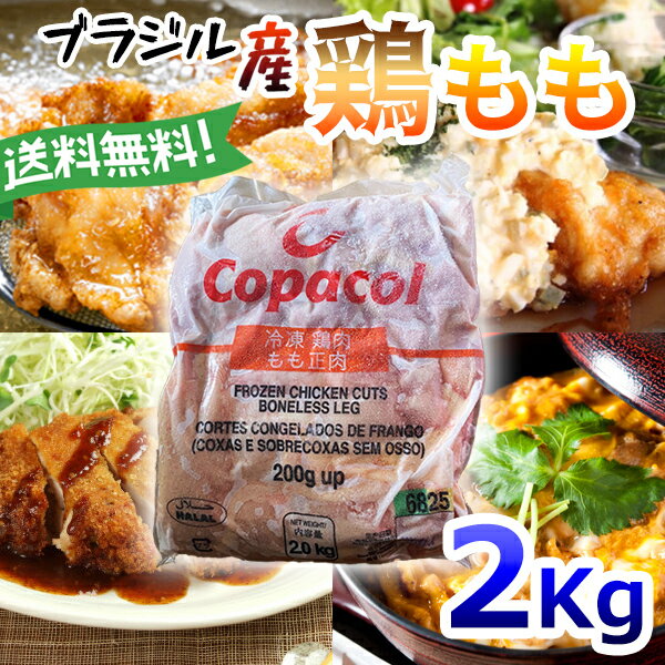 ★200gUP★ ブラジル産 鶏モモ肉 骨なし 2kg ※HALAL認証※/肉/鶏肉/もも肉/唐揚げ/チキン/冷凍食品/簡単/輸入/※入荷状況により商品デザインが変わる場合がございます。