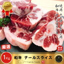 ◆冷凍◆ 焼用 和牛 テール スライス 1kg / 焼用 チム用 コムタン用 スープ用 国産 国内産 和牛 テールスライス