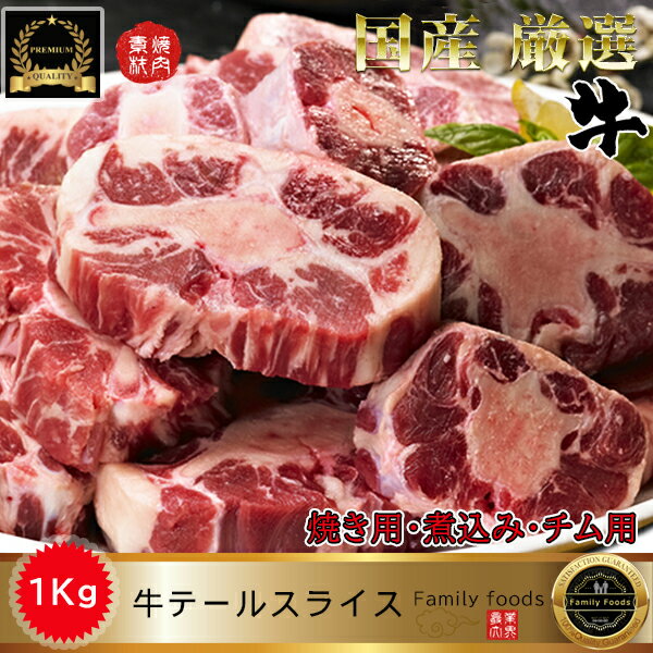 ★感謝イベント★ 冷凍 焼用 牛 テール スライス 1kg / 焼用 チム用 コムタン用 スープ用 国産 国内産 牛 テールスライス