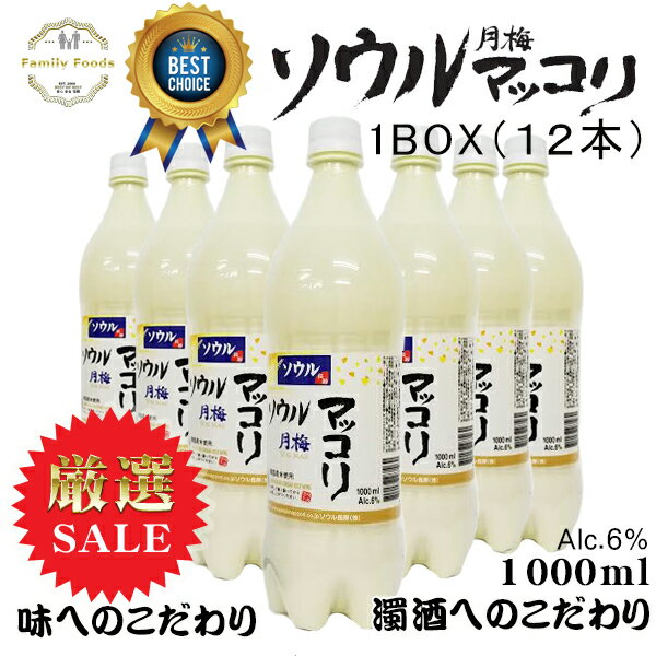 ソウル月梅マッコリ「PET」1L【12本】厳選した原料 生マッコリの味を忠実に再現 低アルコールのお酒 大韓民国最高の濁酒 名品酒認定を..